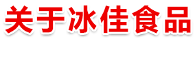 關于冰佳食品